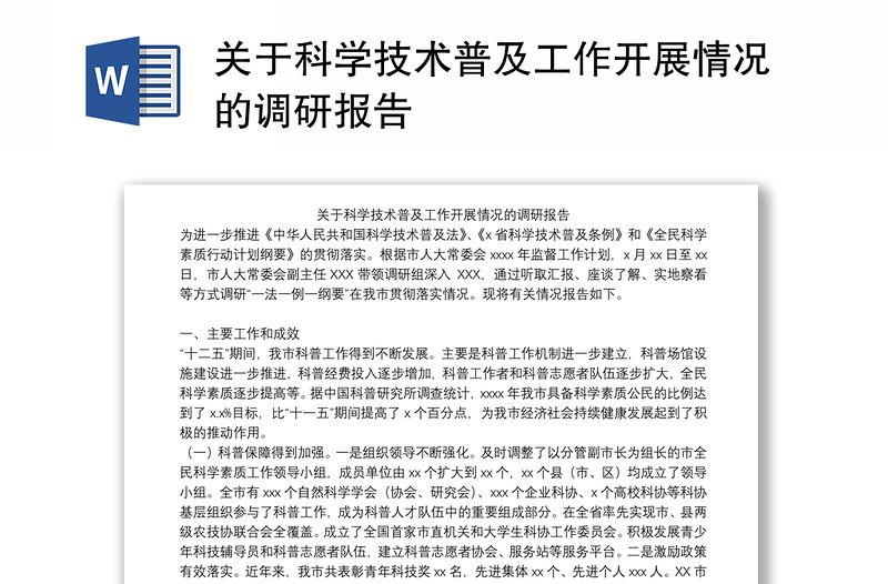 关于科学技术普及工作开展情况的调研报告