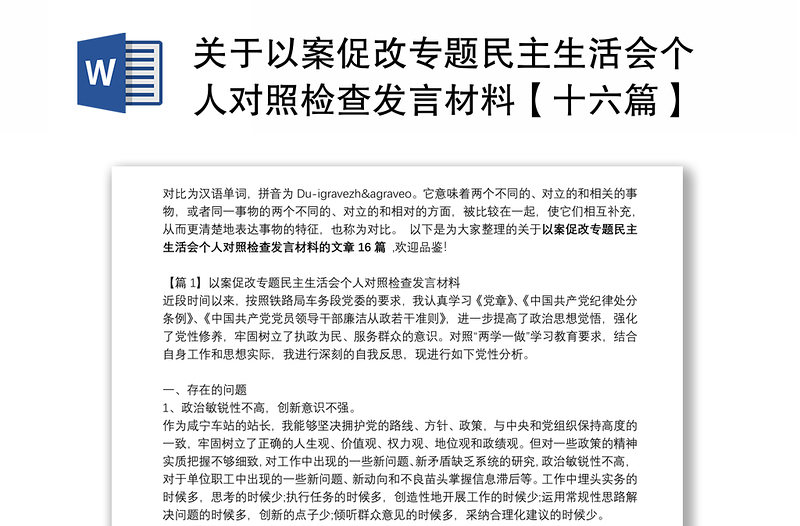 关于以案促改专题民主生活会个人对照检查发言材料【十六篇】