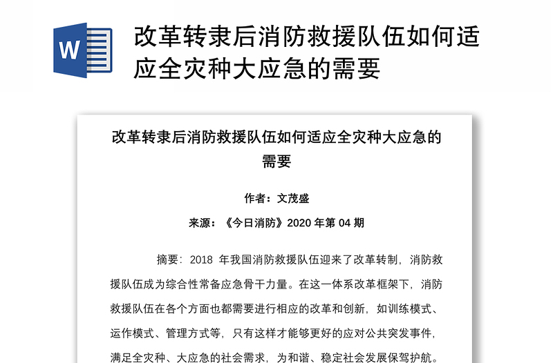 改革转隶后消防救援队伍如何适应全灾种大应急的需要