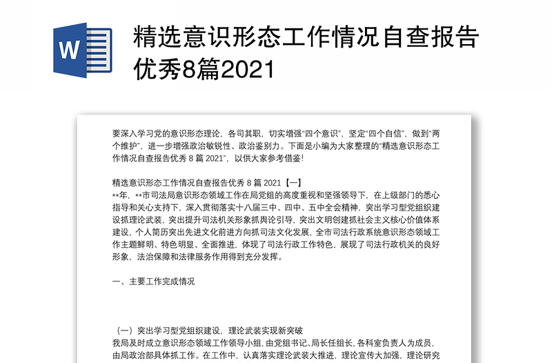 精选意识形态工作情况自查报告优秀8篇2021