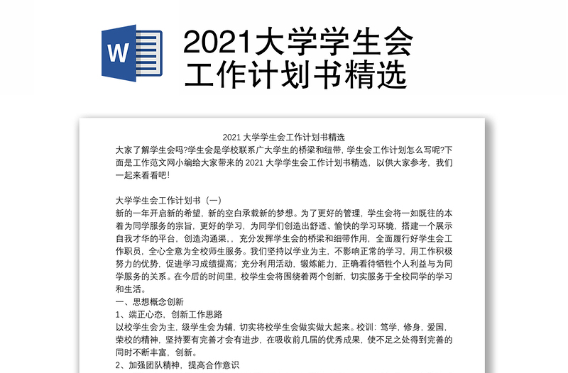 2021大学学生会工作计划书精选