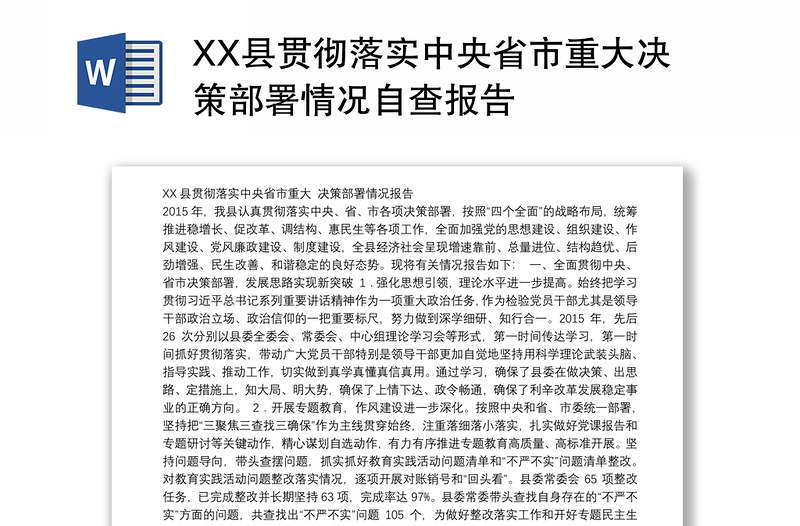XX县贯彻落实中央省市重大决策部署情况自查报告