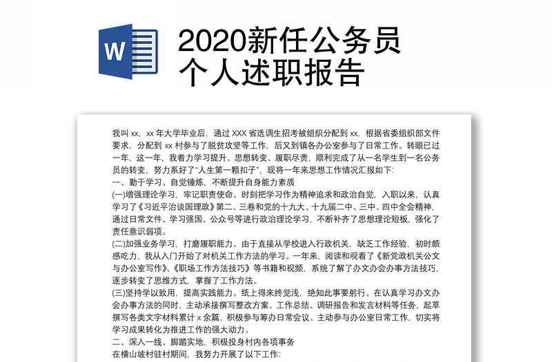 2020新任公务员个人述职报告