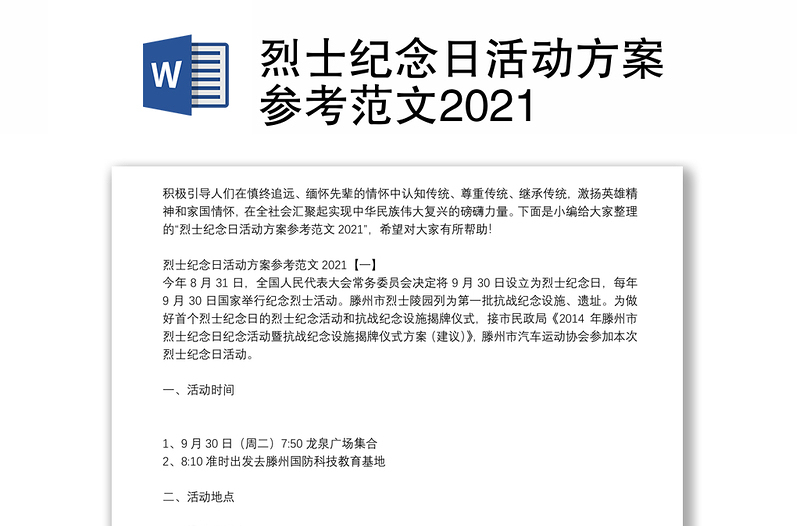 烈士纪念日活动方案参考范文2021