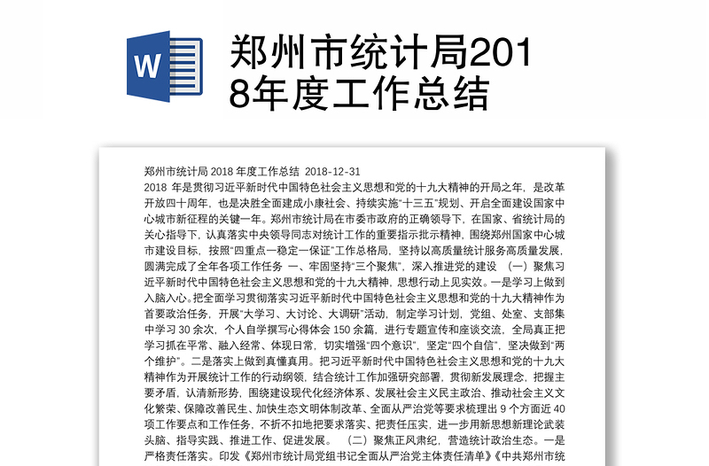 郑州市统计局2018年度工作总结
