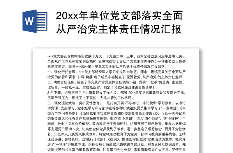 20xx年单位党支部落实全面从严治党主体责任情况汇报