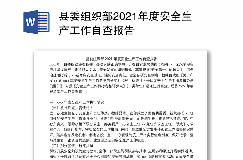 县委组织部2021年度安全生产工作自查报告