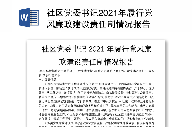 社区党委书记2021年履行党风廉政建设责任制情况报告