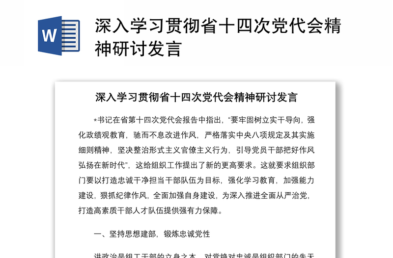 深入学习贯彻省十四次党代会精神研讨发言