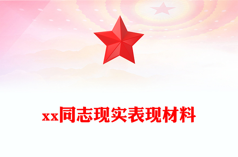 xx同志现实表现材料