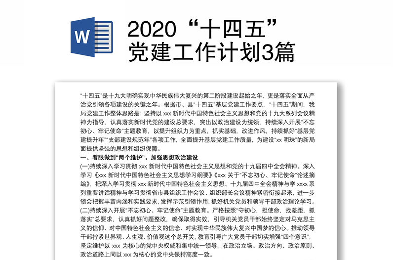 2020“十四五”党建工作计划3篇