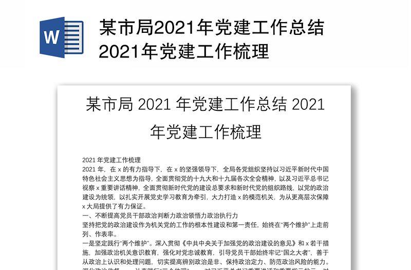 某市局2021年党建工作总结2021年党建工作梳理