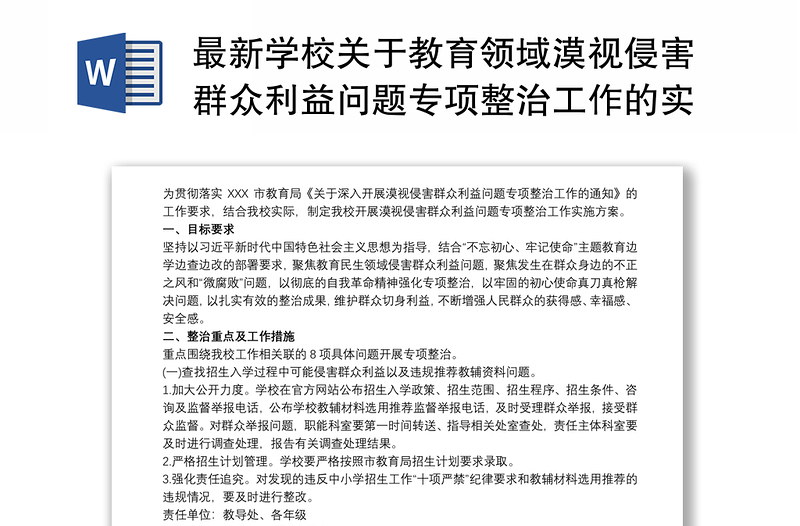 最新学校关于教育领域漠视侵害群众利益问题专项整治工作的实施方案