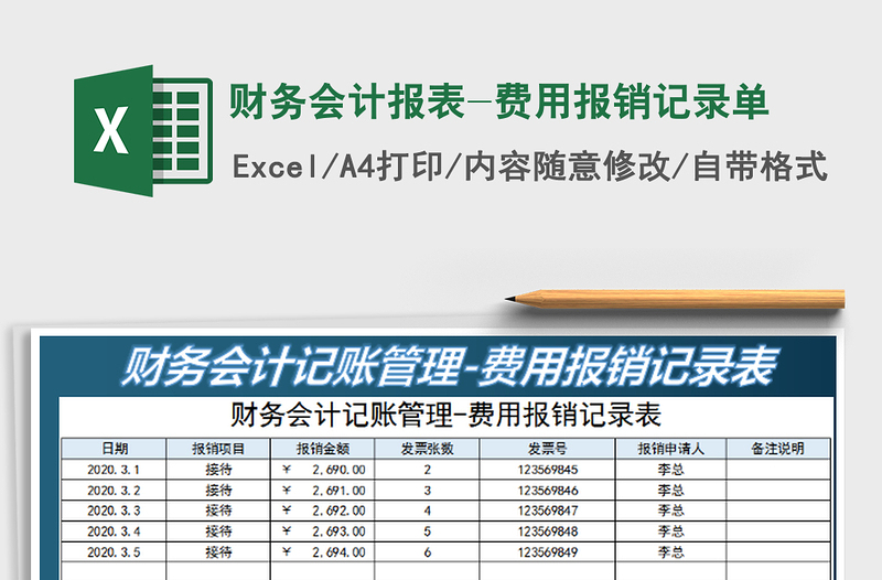 2022财务会计报表-费用报销记录单免费下载