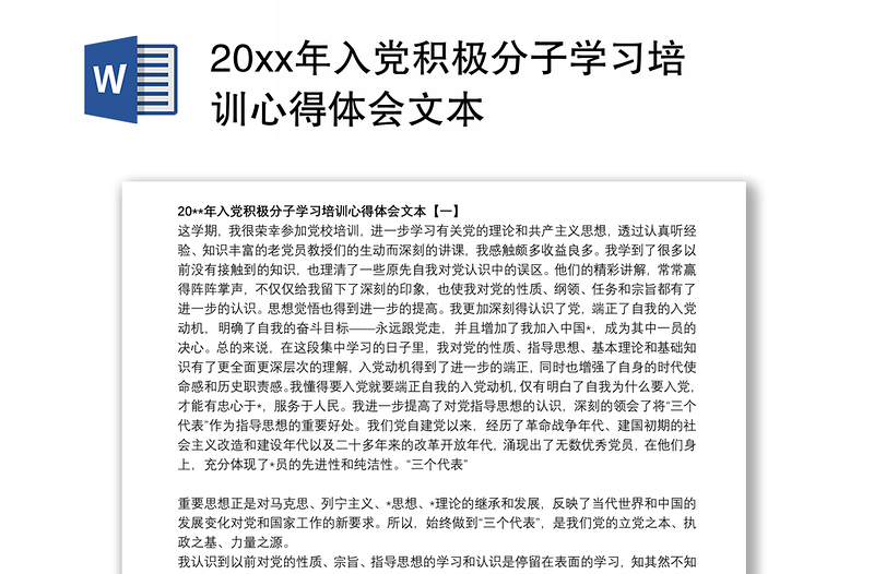 20xx年入党积极分子学习培训心得体会文本