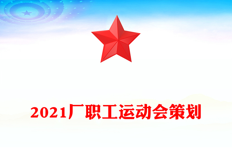 2021厂职工运动会策划