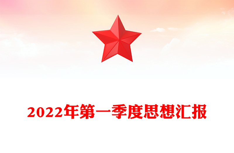 2022年第一季度思想汇报