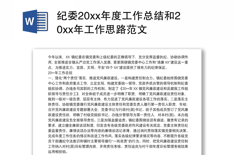 纪委20xx年度工作总结和20xx年工作思路范文