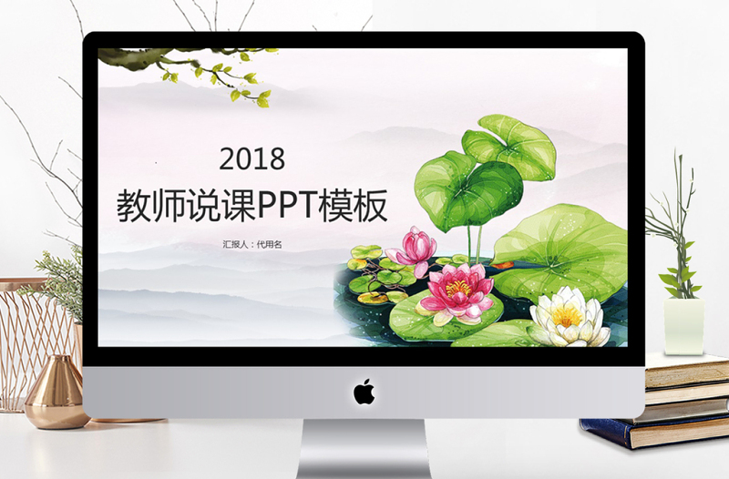 2018中国风教师说课PPT模板