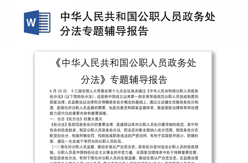 中华人民共和国公职人员政务处分法专题辅导报告