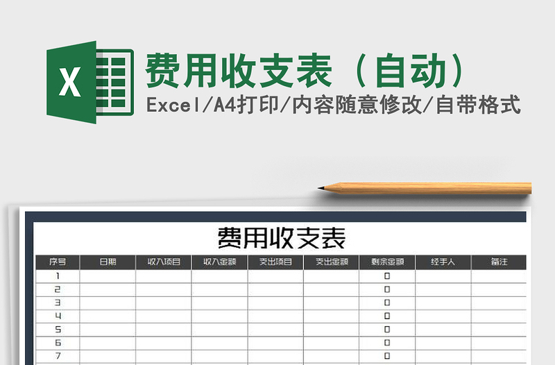 2022年费用收支表（自动）