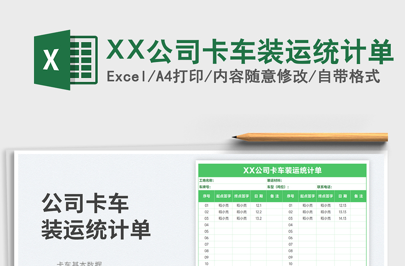 XX公司卡车装运统计单免费下载