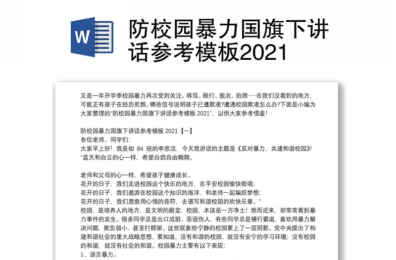 防校园暴力国旗下讲话参考模板2021