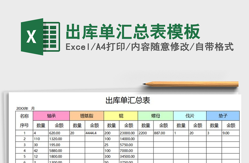 2021年出库单汇总表模板