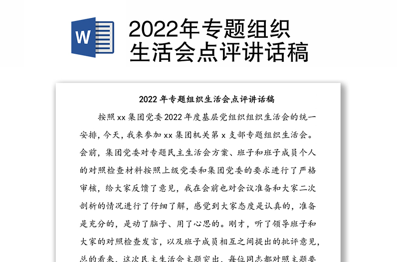 2022年专题组织生活会点评讲话稿