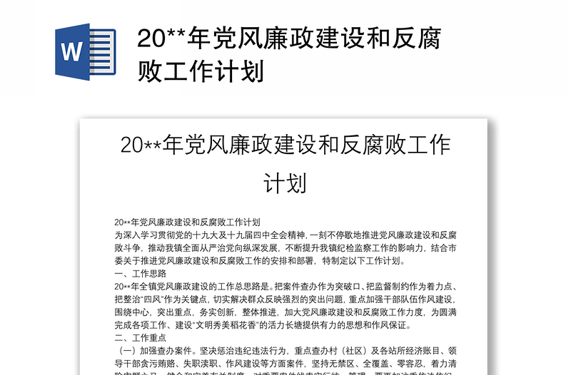 20**年党风廉政建设和反腐败工作计划