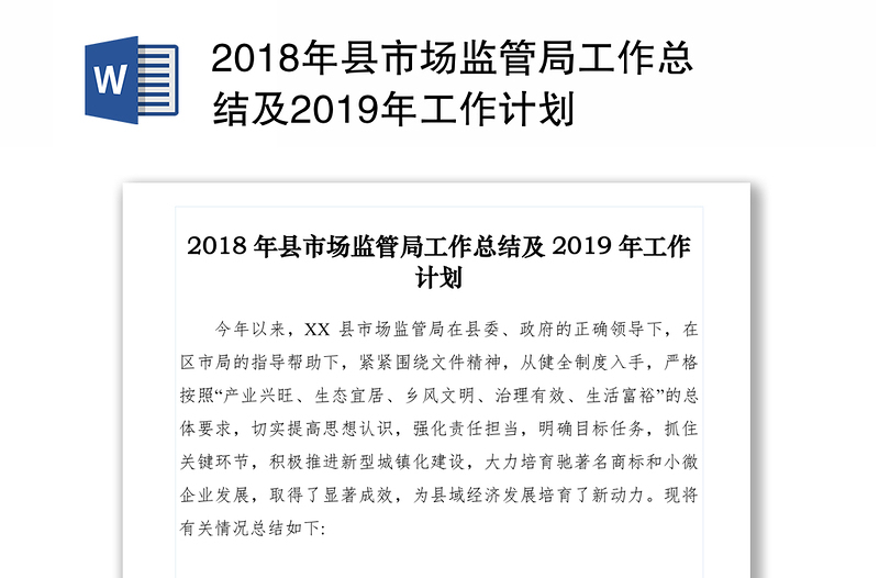 2018年县市场监管局工作总结及2019年工作计划