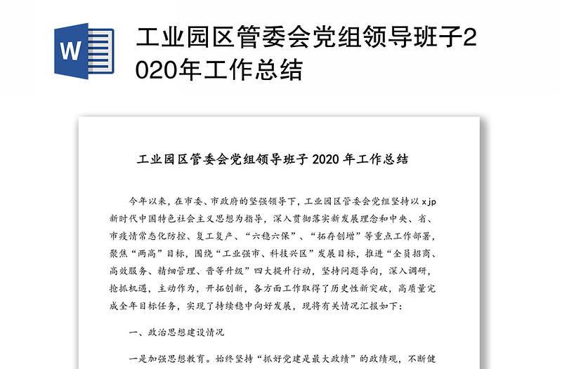 工业园区管委会党组领导班子2020年工作总结