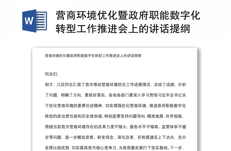 营商环境优化暨政府职能数字化转型工作推进会上的讲话提纲