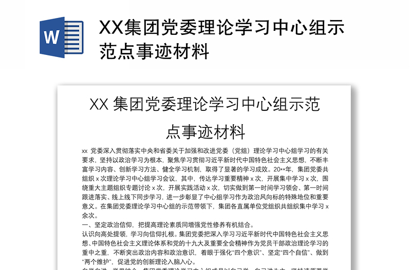 XX集团党委理论学习中心组示范点事迹材料