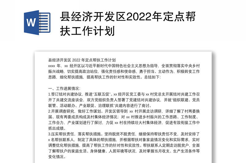 县经济开发区2022年定点帮扶工作计划