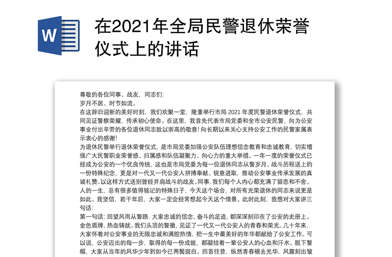 在2021年全局民警退休荣誉仪式上的讲话