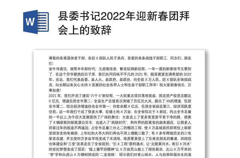 县委书记2022年迎新春团拜会上的致辞