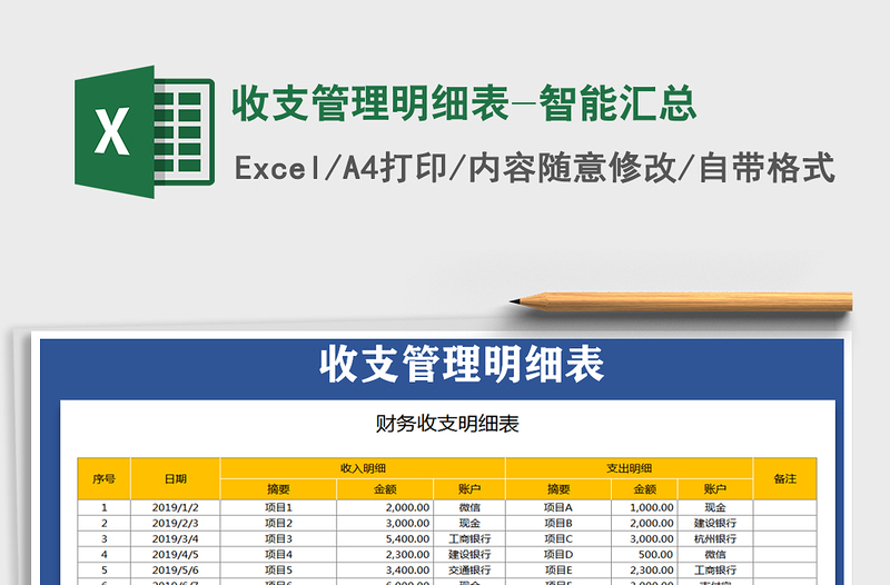 2021年收支管理明细表-智能汇总