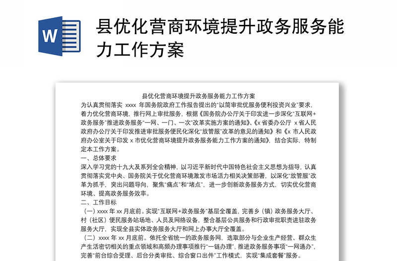 县优化营商环境提升政务服务能力工作方案