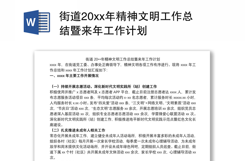 街道20xx年精神文明工作总结暨来年工作计划