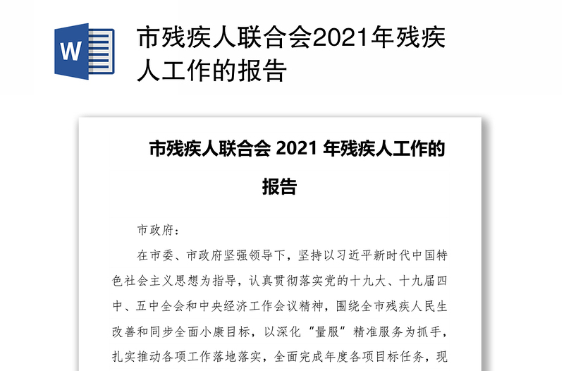 市残疾人联合会2021年残疾人工作的报告