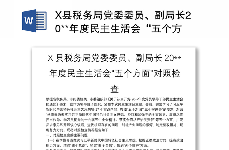 X县税务局党委委员、副局长20**年度民主生活会“五个方面”对照检查