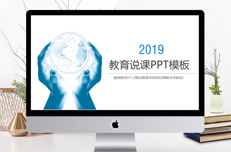 2019年淡蓝色教育说课PPT模板