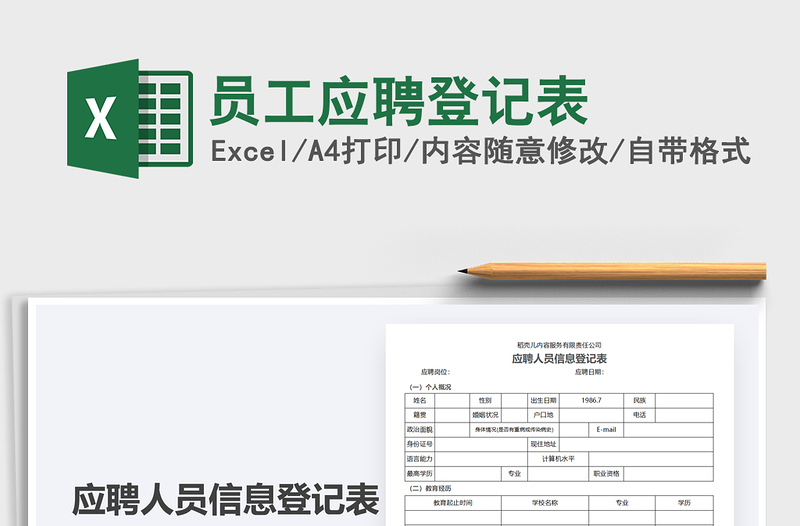 2021年员工应聘登记表