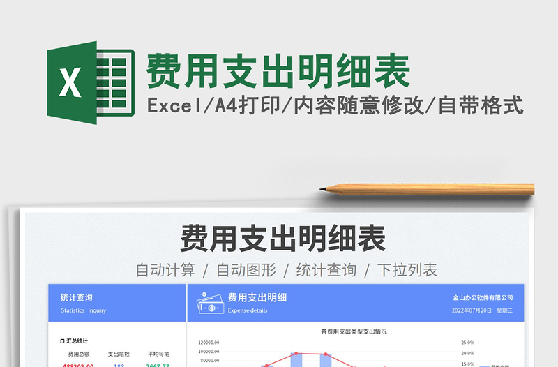 2023费用支出明细表免费下载