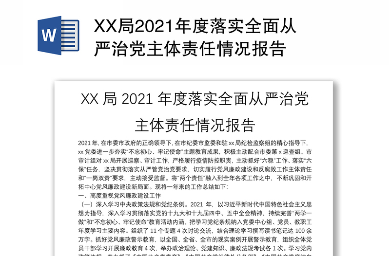 XX局2021年度落实全面从严治党主体责任情况报告