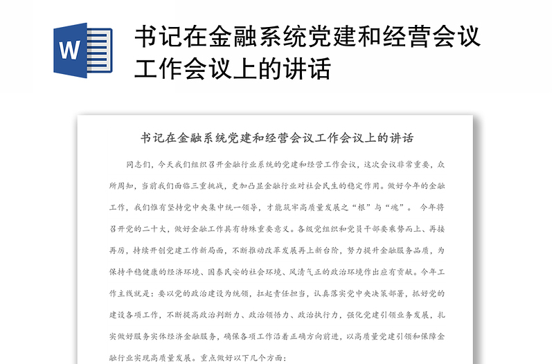 书记在金融系统党建和经营会议工作会议上的讲话