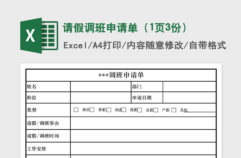 2021年请假调班申请单（1页3份）