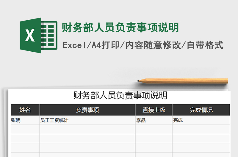 2021年财务部人员负责事项说明免费下载