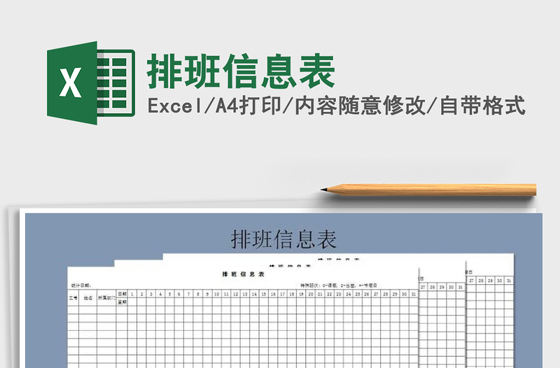 2021年排班信息表免费下载